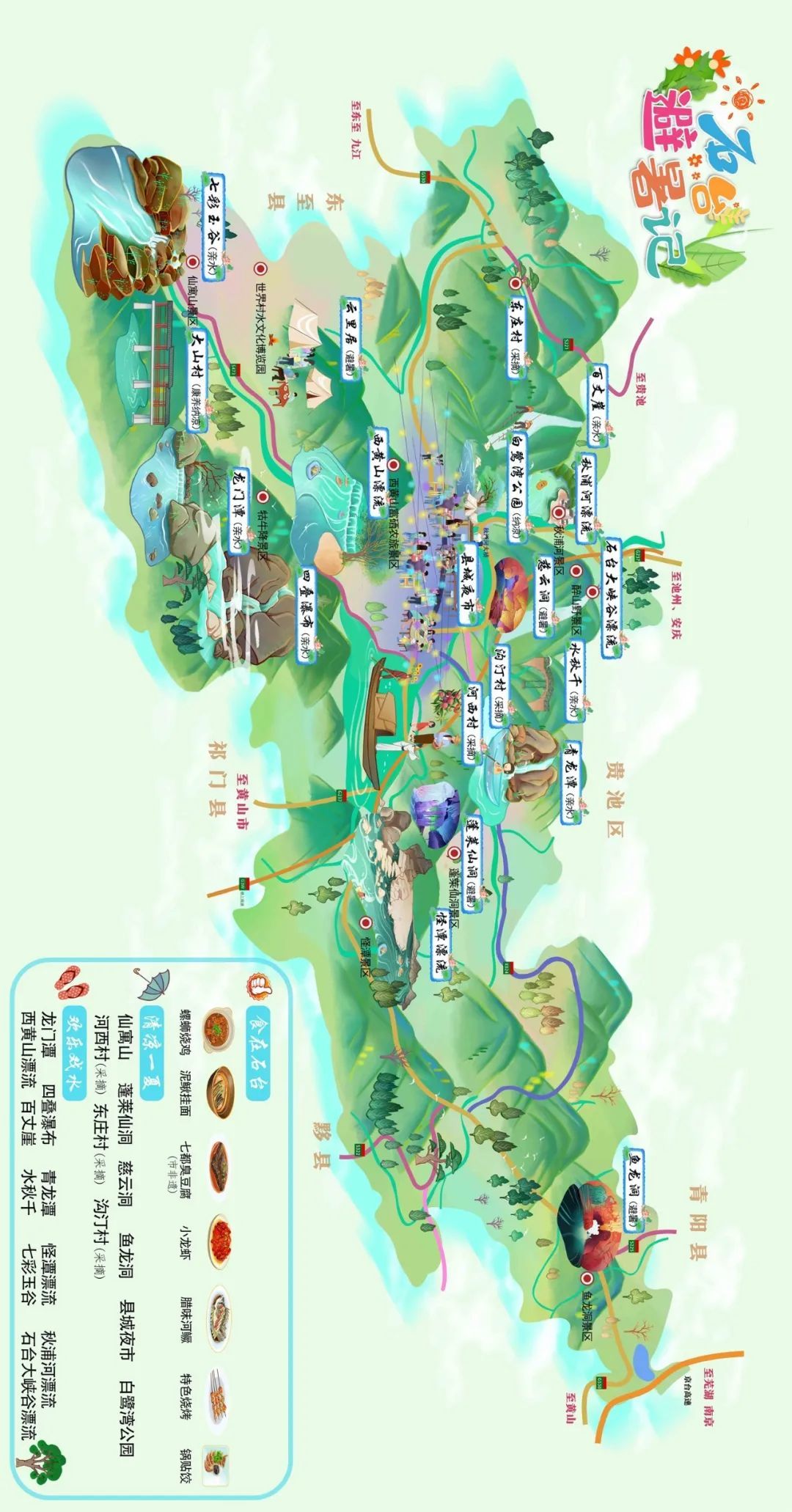 拿上安徽石台避暑记手绘地图去逍遥一"夏"!