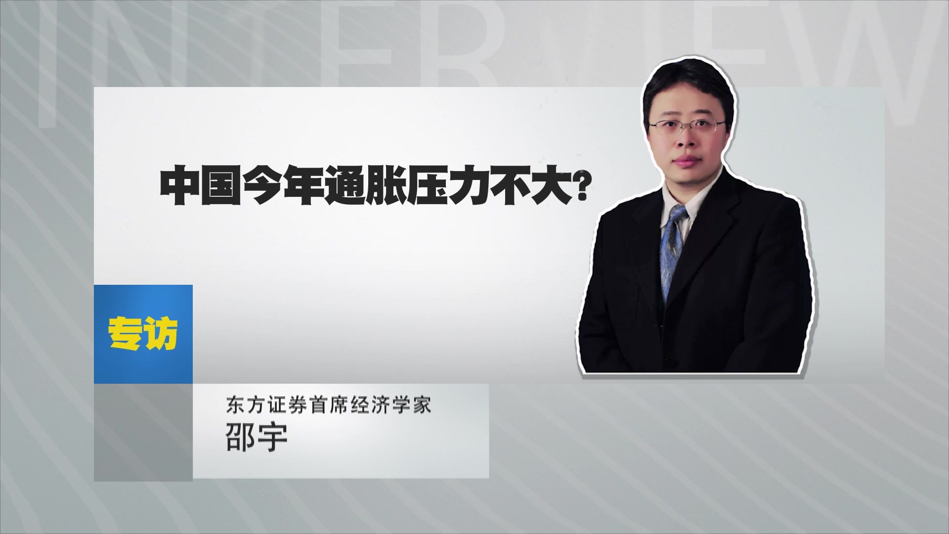 东方证券首席经济学家邵宇：中国今年通胀压力如何
