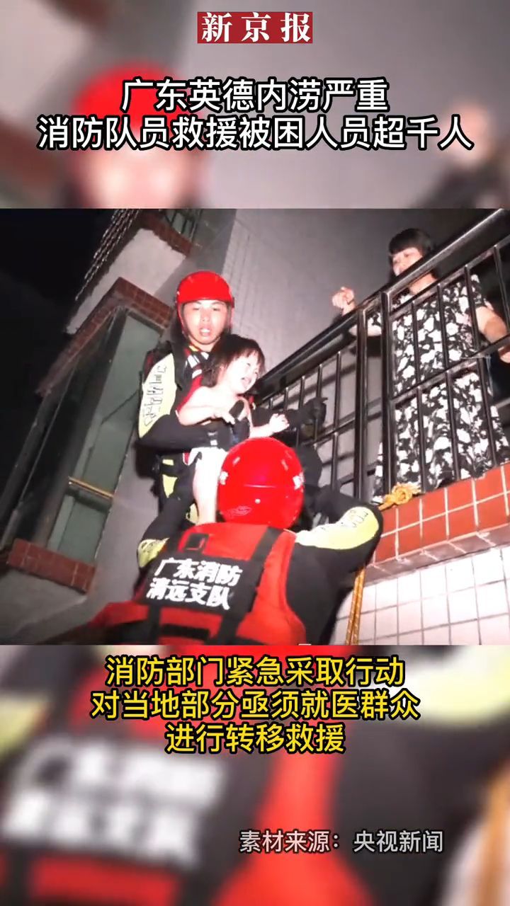 #广东英德内涝严重消防队员救援被困人员超千人