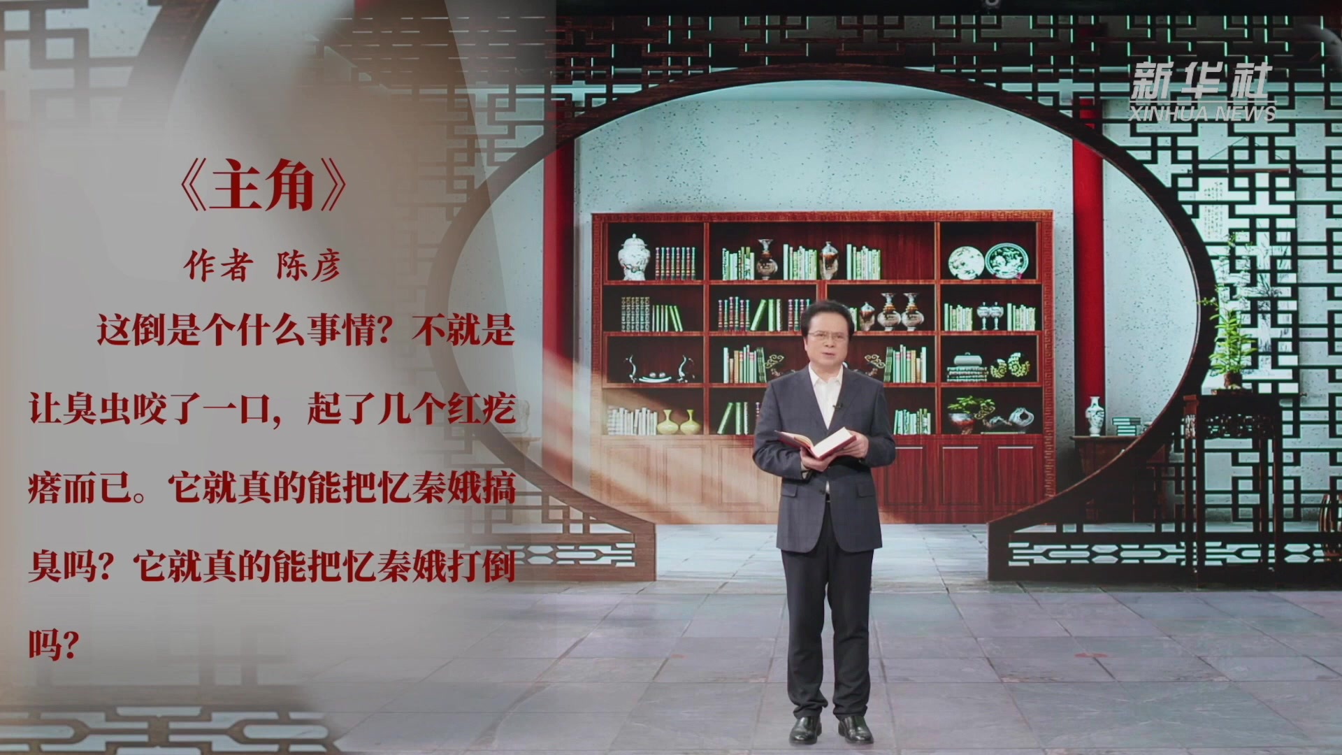 陈彦读《主角》片段：“主角就是自己把自己架到火上去烤的那个人”