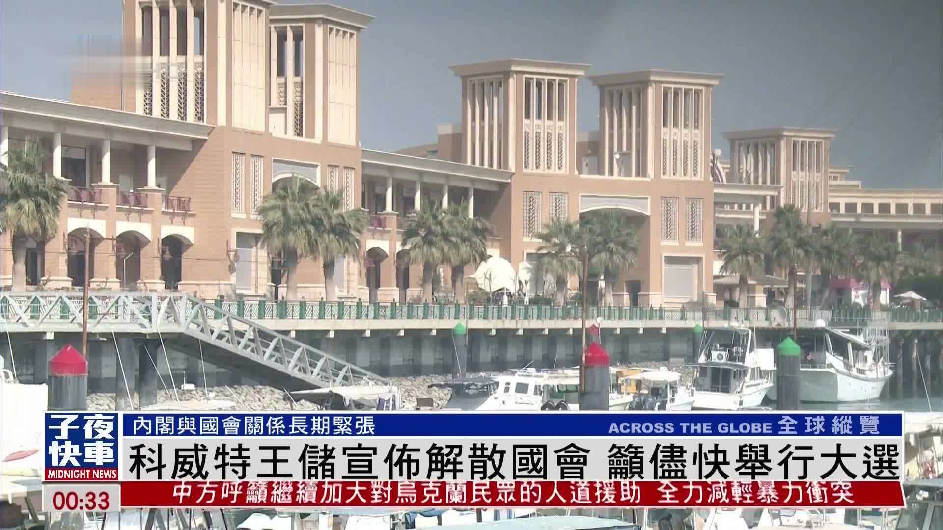 科威特王储宣布解散国会 吁尽快举行大选