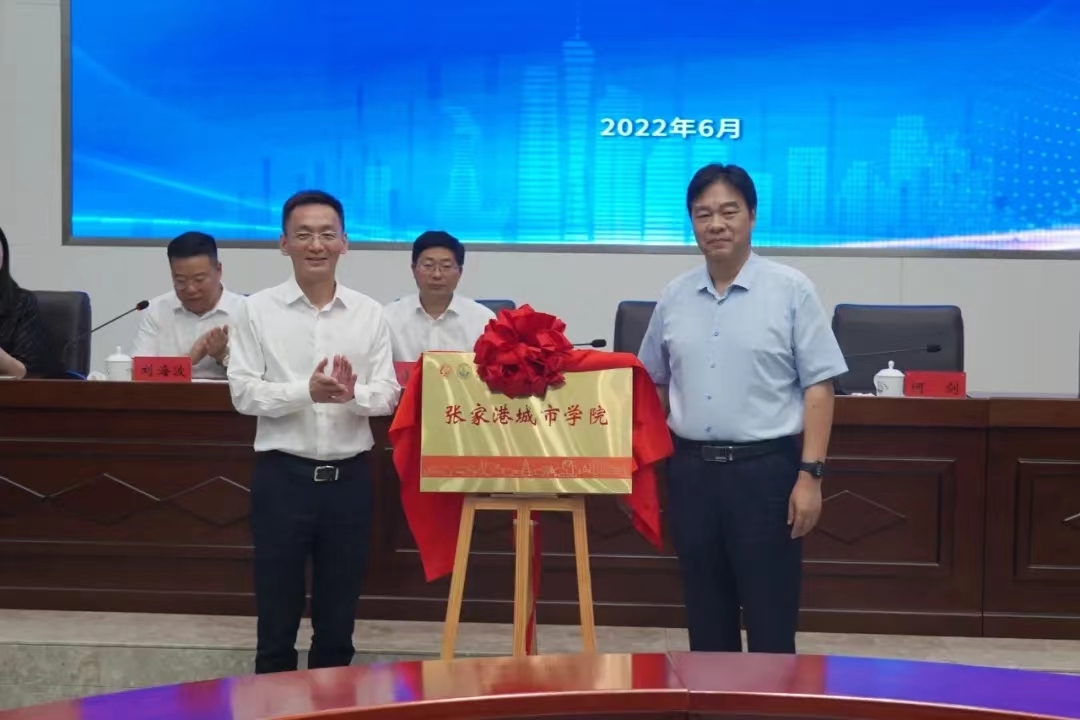 江苏建院张家港城市学院成立!
