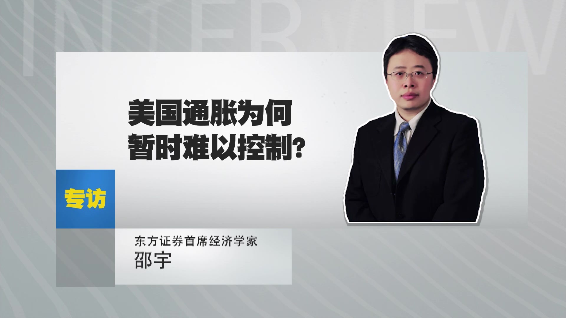东方证券首席经济学家邵宇：美国通胀为何暂时难以控制？