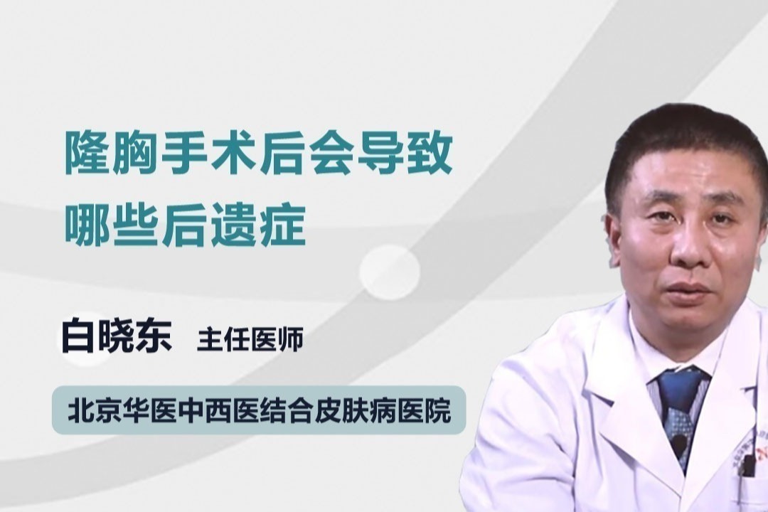 隆胸手术后会导致哪些后遗症