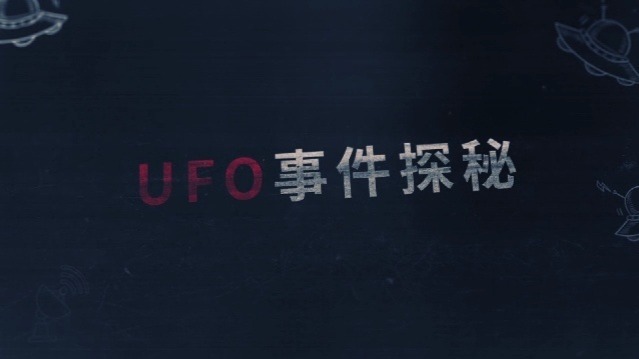 河北ufo事件真相视频,河北ufo事件真相视频播放
