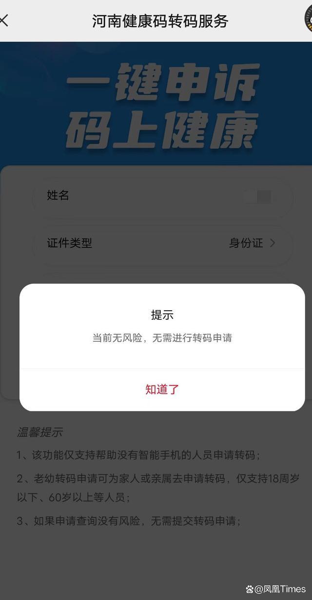 滨州张先生、北京刘女士在申诉转绿码时，弹窗显示“当前无风险，无需进行转码申请”。