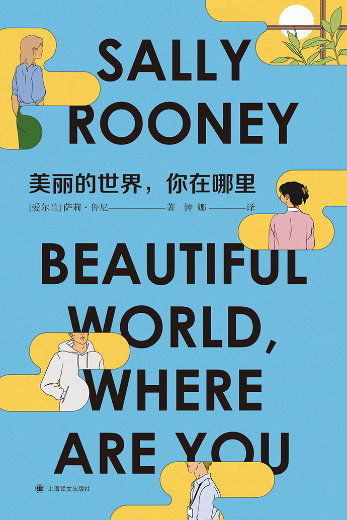 萨莉·鲁尼的第三部长篇小说《美丽的世界，你在哪里》