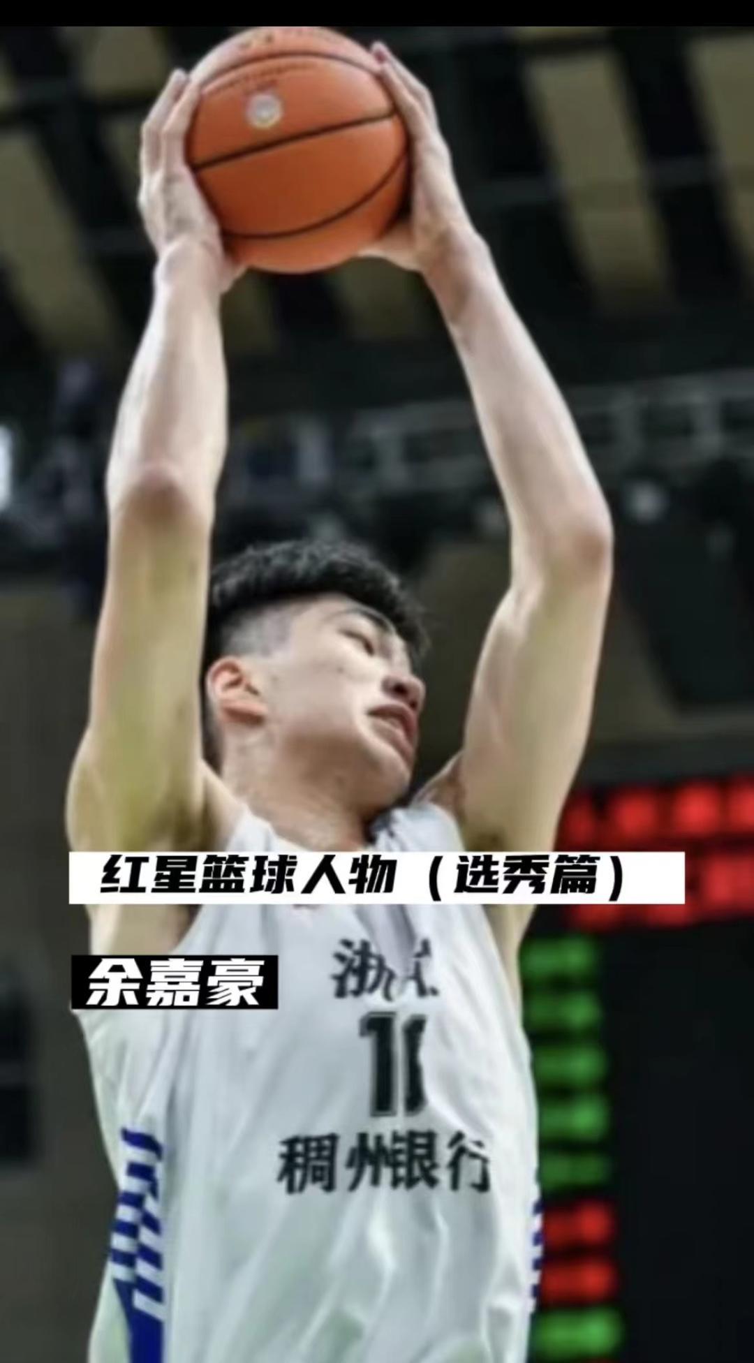 红星篮球人物（选秀篇）——<em>余</em><em>嘉</em><em>豪</em>