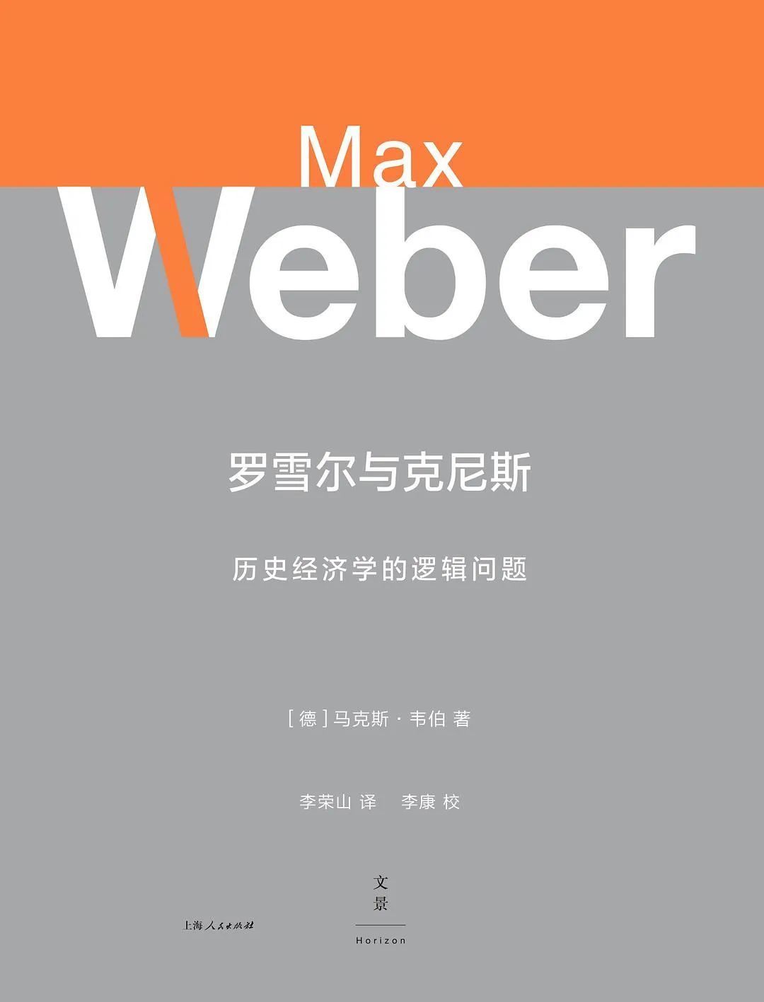 《罗雪尔与克尼斯》，[德]马克斯·韦伯著，李荣山译，李康校，上海人民出版社·世纪文景，2020年3月。