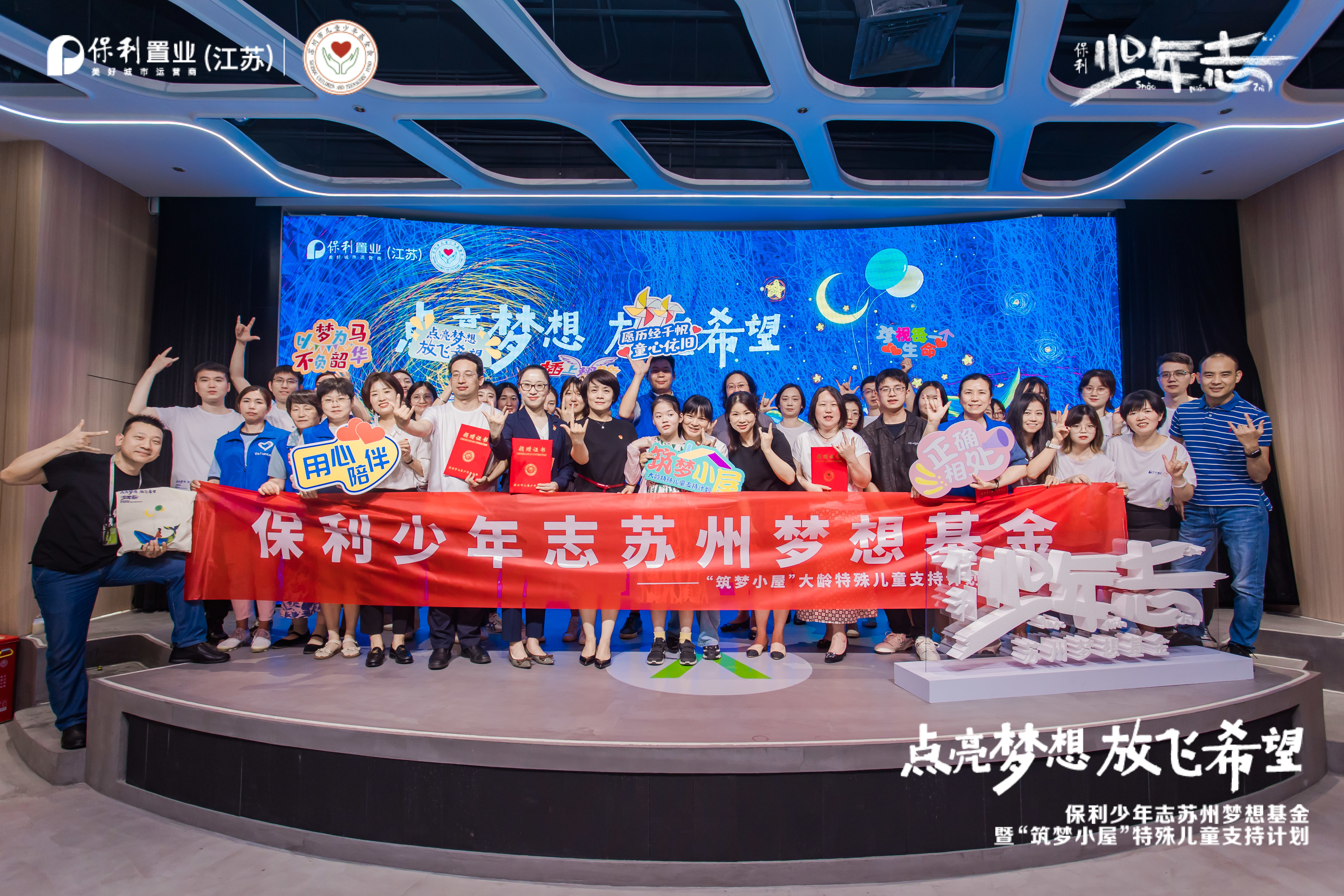 向光逐梦，保利少年志苏州梦想基金暨“筑梦小屋”大龄特殊儿童支持计划正式启动