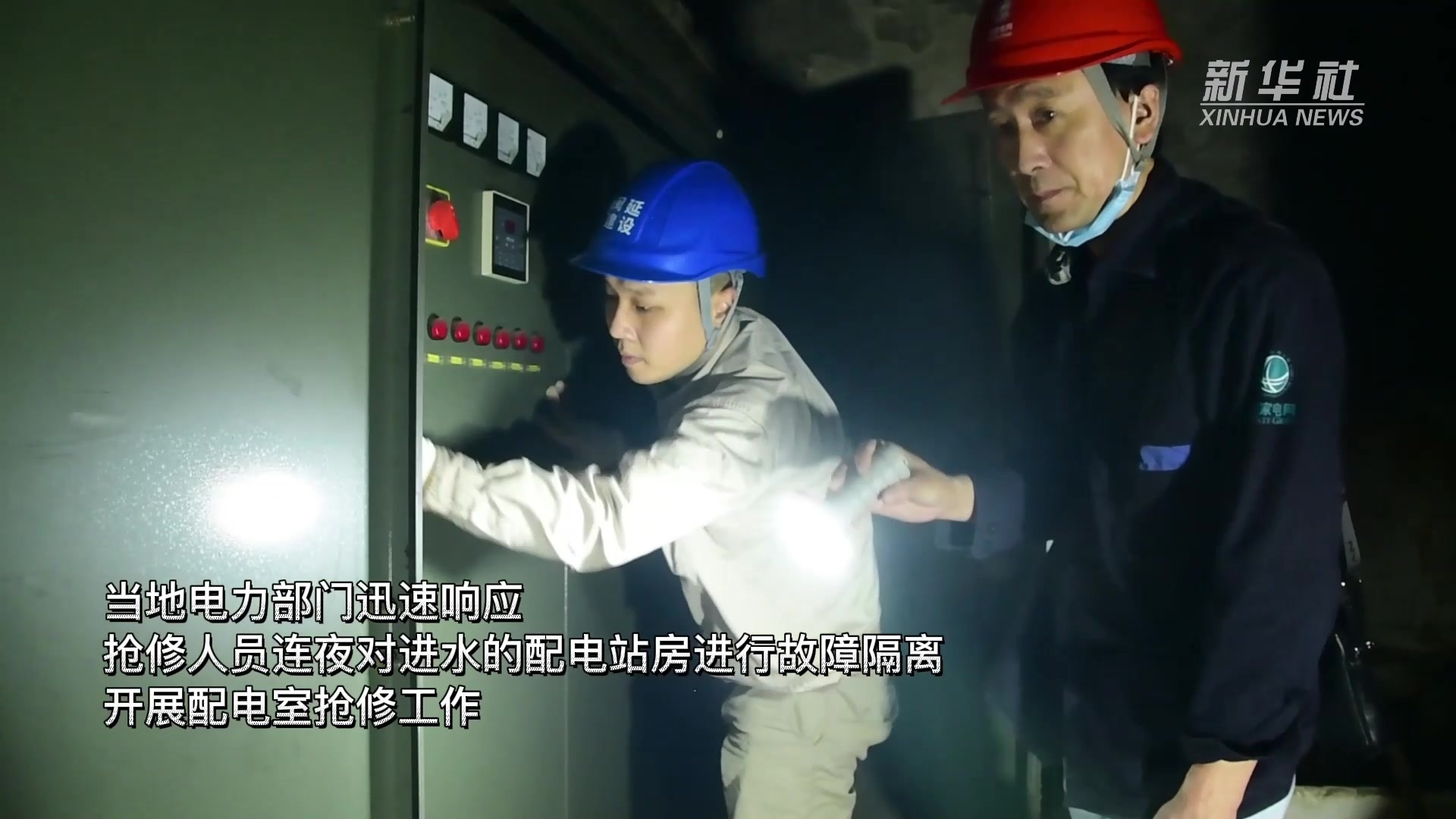 福建南平：战洪魔 保供电