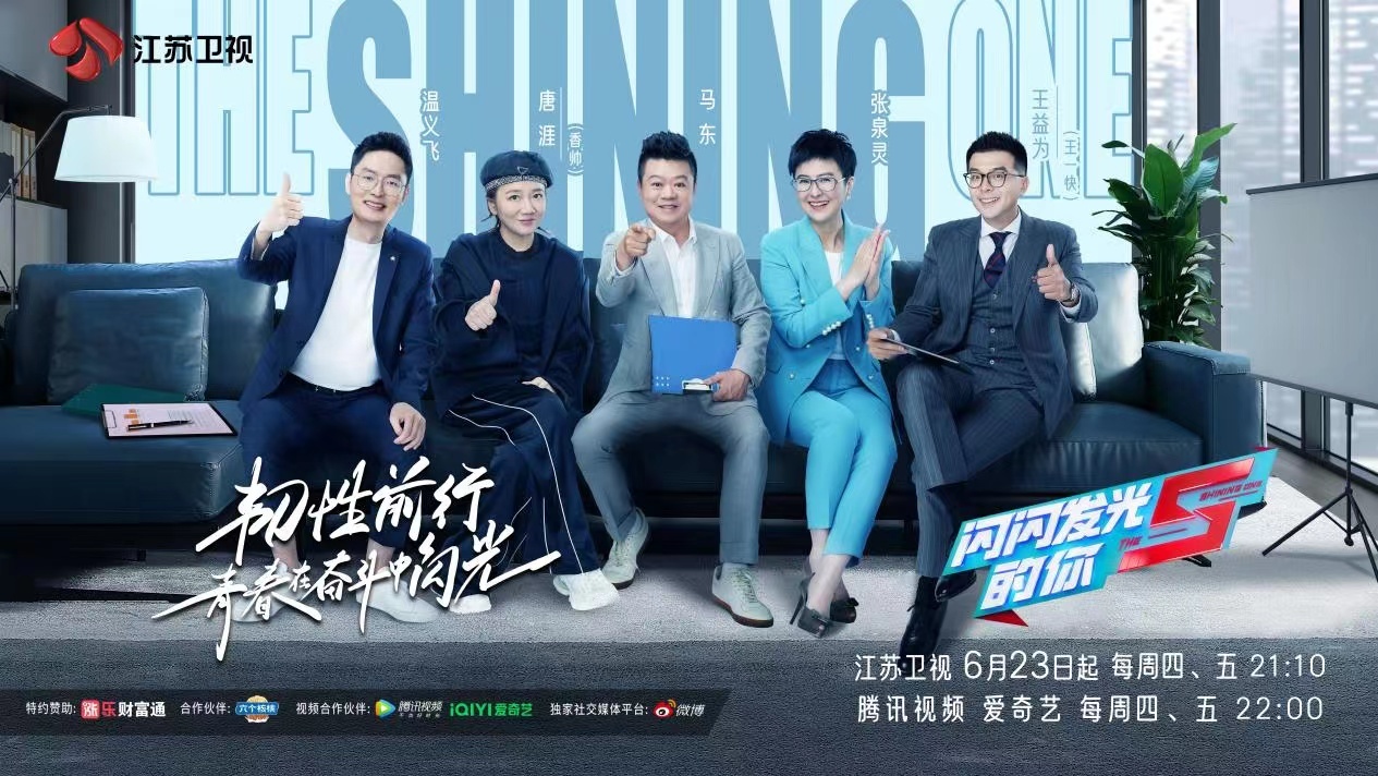 闪闪发光的你投行季开播马东观众看节目像照镜子