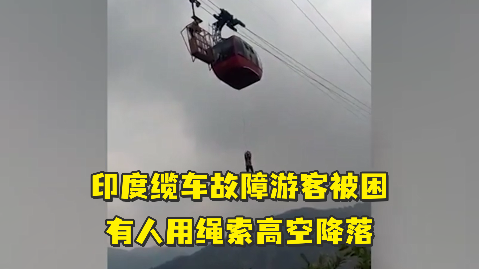 印度缆车故障导致十多名游客被困，有人用绳索从400米高空降落