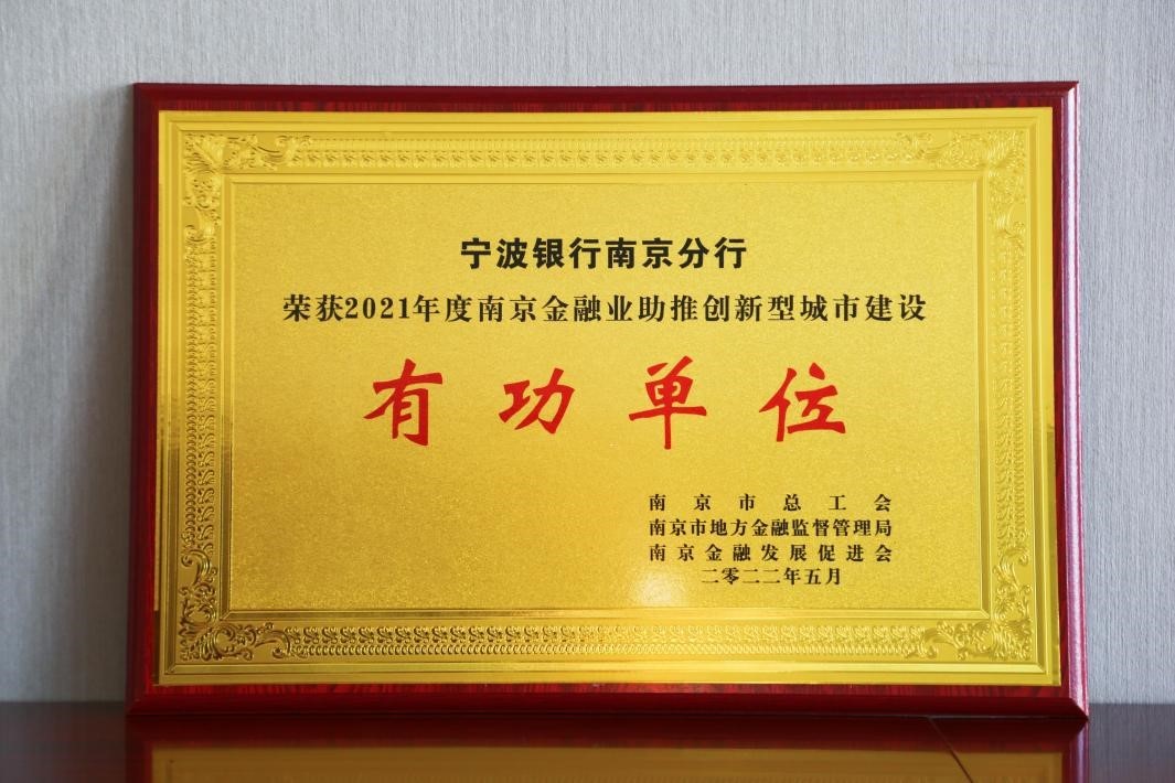 科技赋能驰骋新赛道，创新发展注入“宁”动力——宁波银行南京分行智慧发展助力创新型城市建设