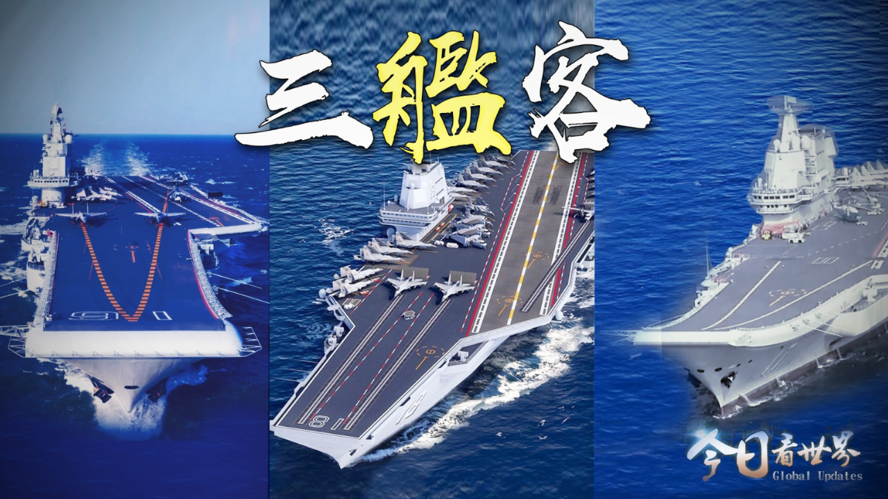 “福建舰”下水，中国海军加速迈向“蓝水”时代