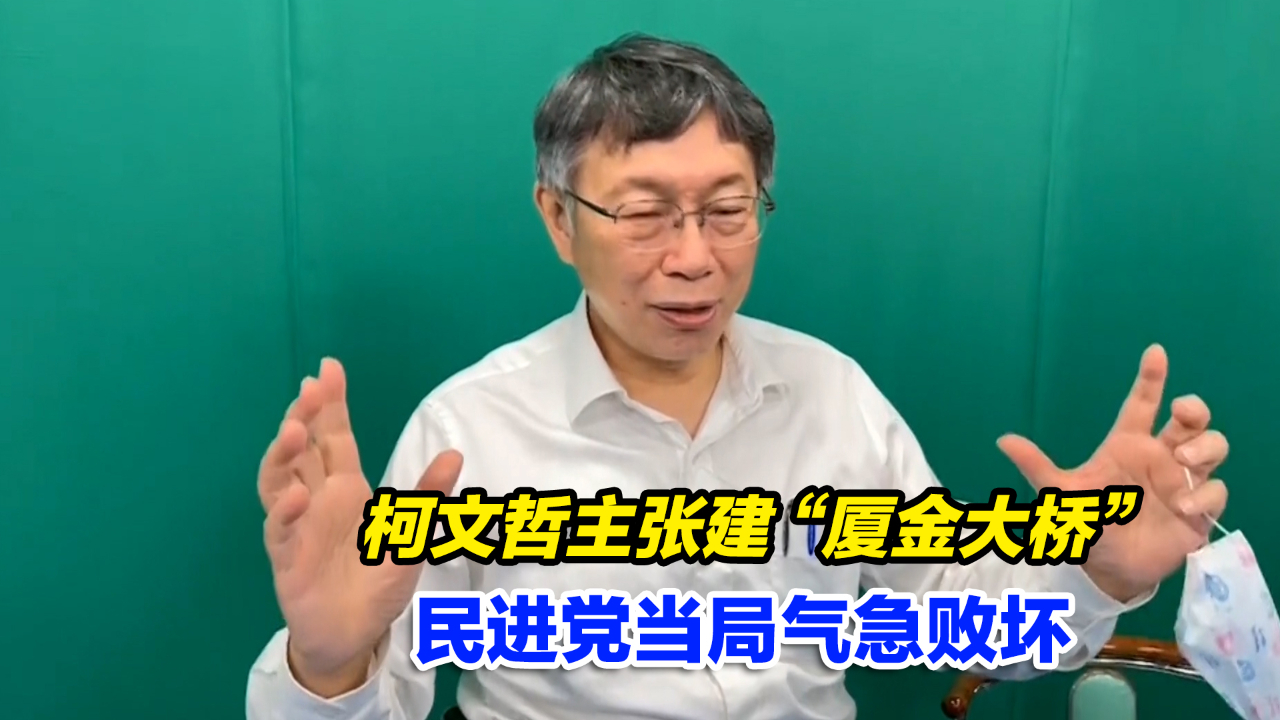 柯文哲主张建"厦金大桥,民进党当局气急败坏