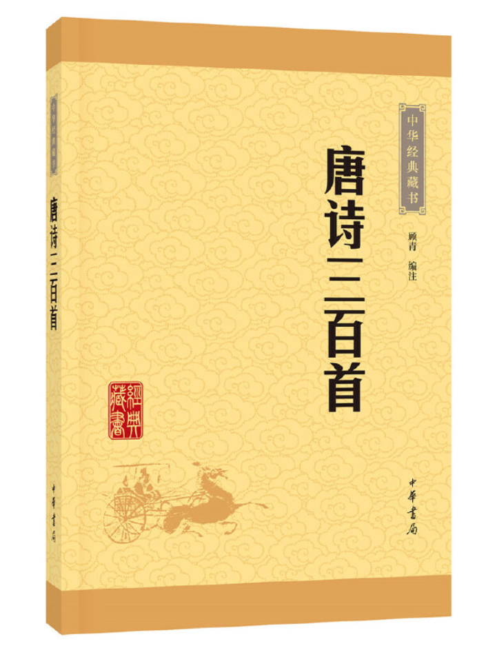 短视频版《唐诗三百首》由中华书局出版，编者为清代蘅塘退士，是唐诗选本之经典，其中数十首被选入中小学语文教材。