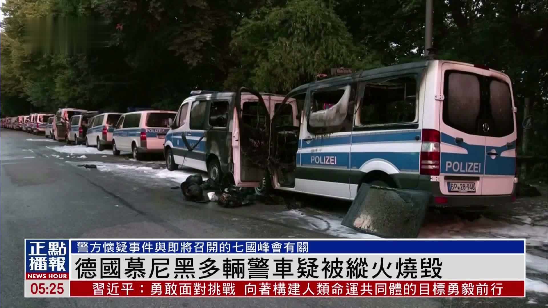 德国慕尼黑多辆警车疑被纵火烧毁