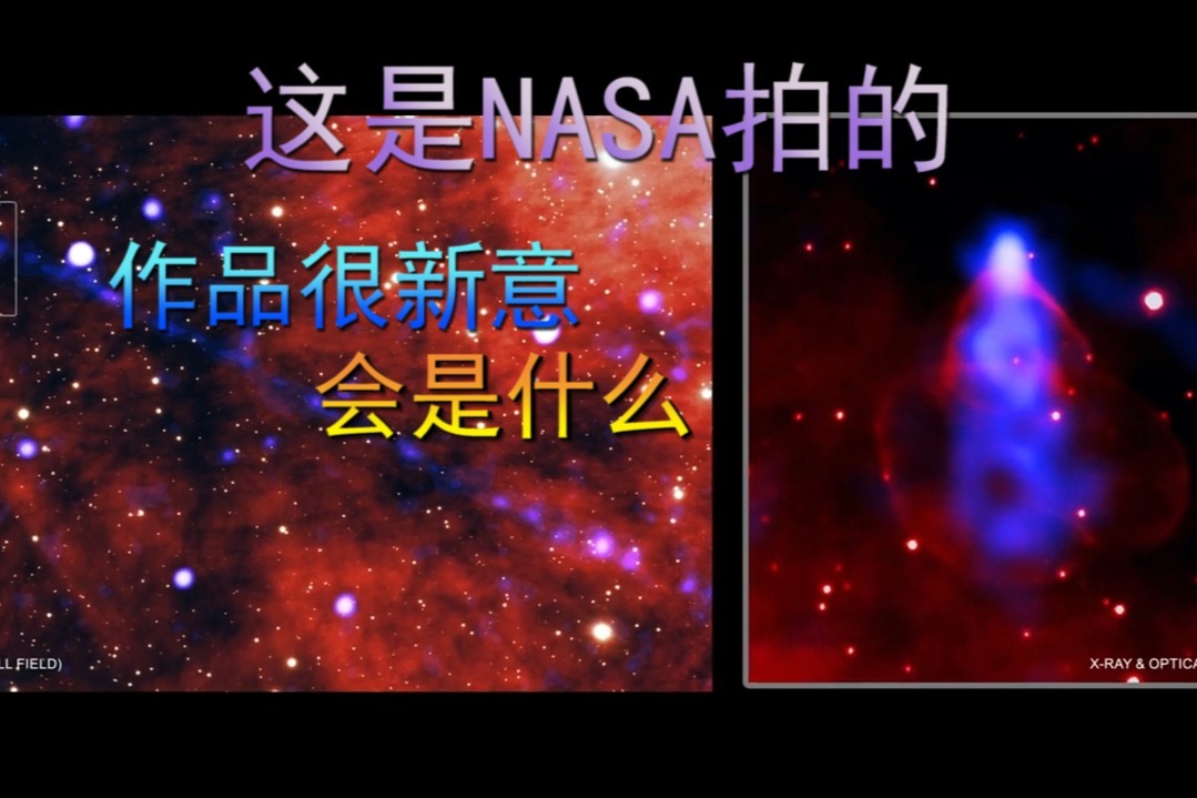 这是NASA拍的,作品很有新意,会是什么呢?_凤凰网视频_凤凰网
