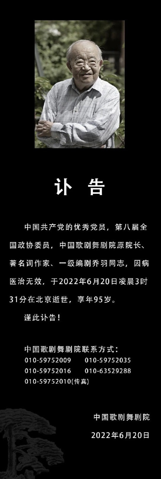 著名词作家乔羽逝世 中国歌剧舞剧院发布讣告