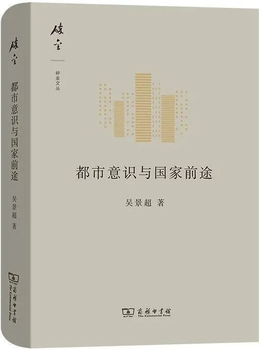 《都市意识与国家前途》，吴景超著，商务印书馆，2020年8月。