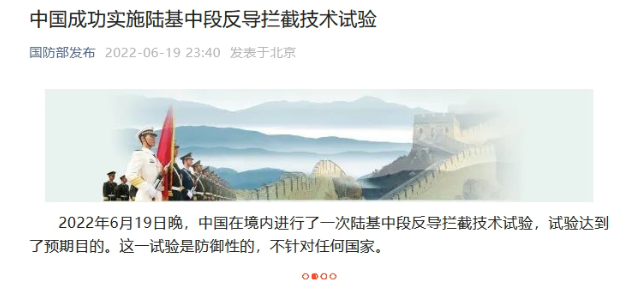 中国成功实施陆基中段反导拦截技术试验