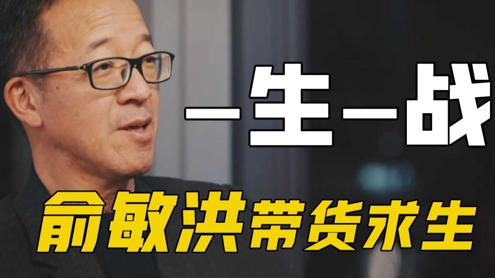 一生一战，俞敏洪带货求生