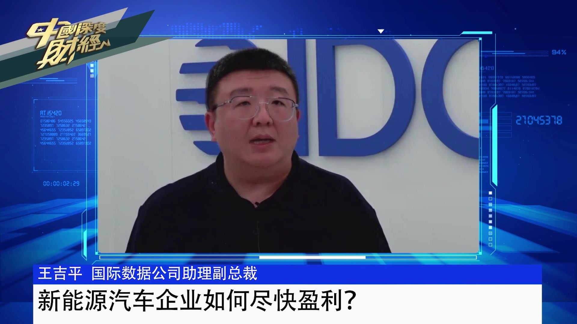 国际数据公司助理副总裁王吉平：新能源汽车企业如何尽快盈利？