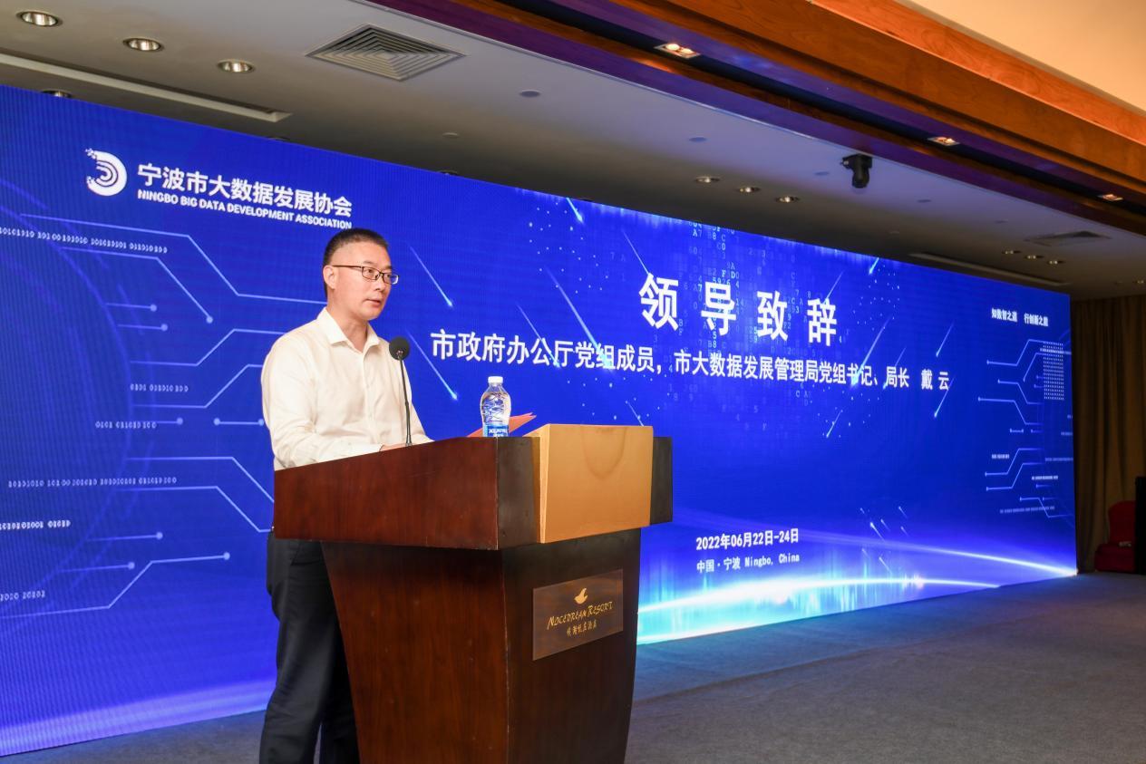 （市政府办公厅党组成员、市大数据发展管理局党组书记、局长戴云致辞）