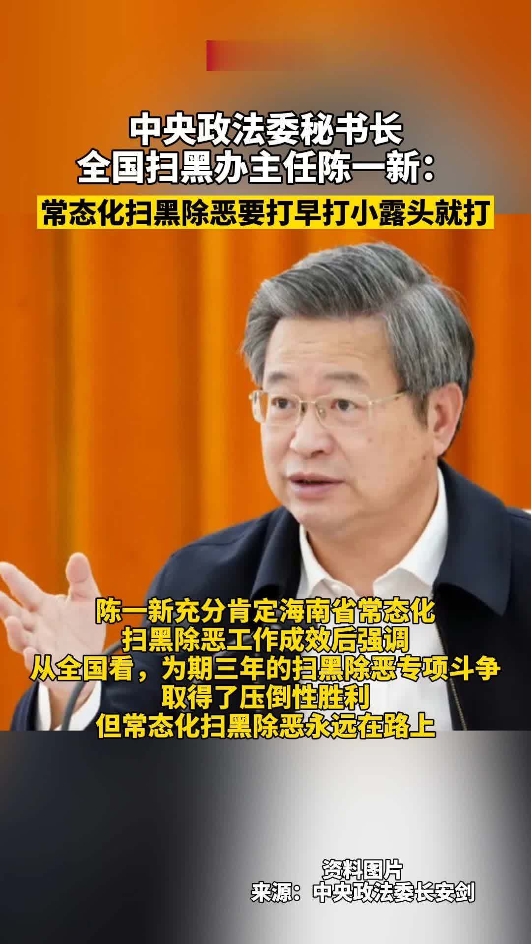 #中央政法委秘书长全国扫黑办主任陈一新：常态化扫黑除恶要打早打小露头就打