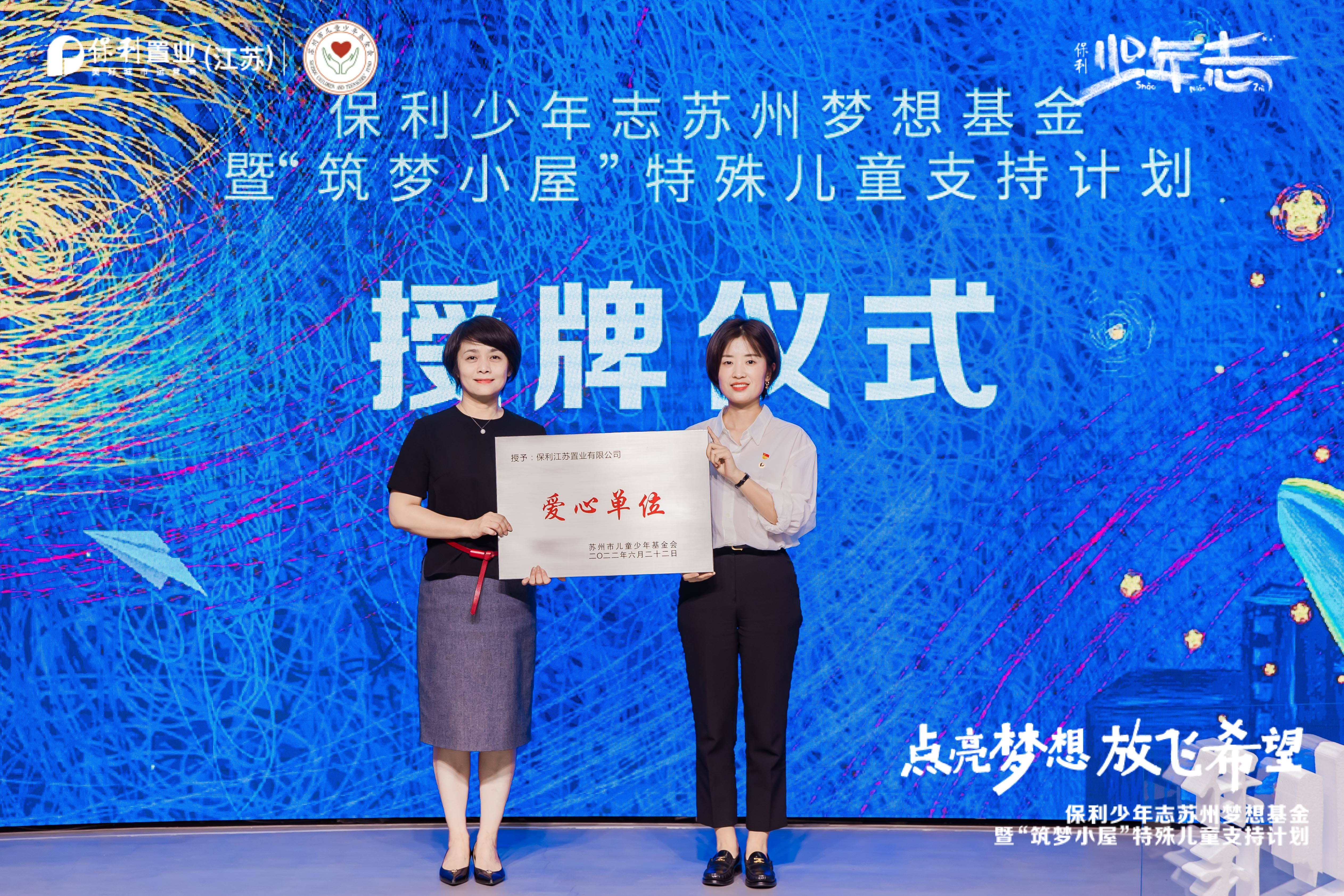 向光逐梦，保利少年志苏州梦想基金暨“筑梦小屋”大龄特殊儿童支持计划正式启动