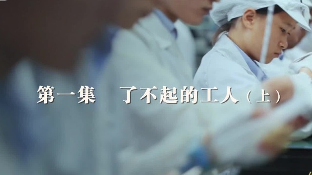 制造时代：了不起的工人（上）