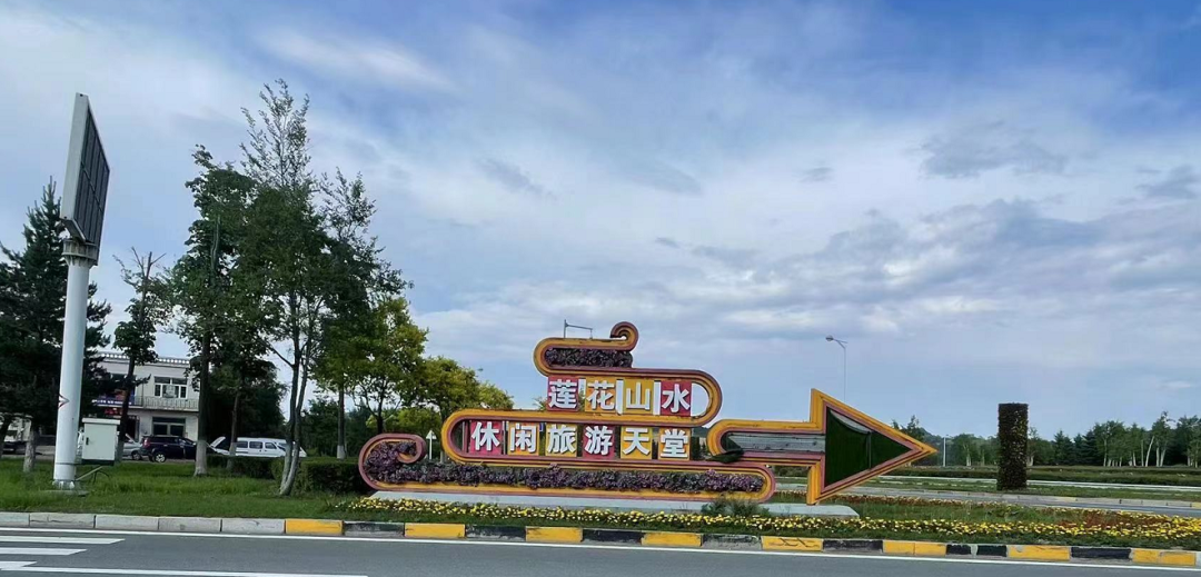 长春莲花山努力打造省级全域旅游示范区