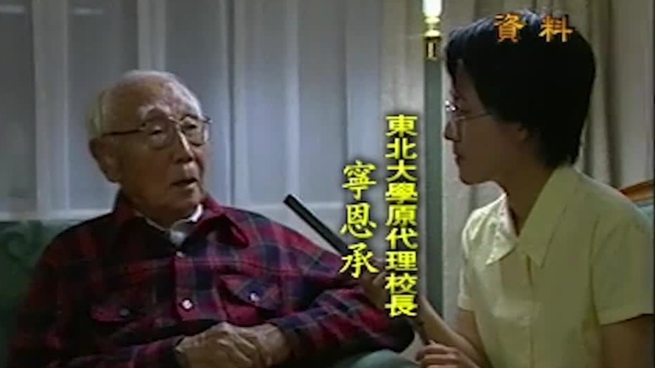 1930年张学良委任宁恩承为东北大学代理校长，大刀阔斧为学校办了许多实事