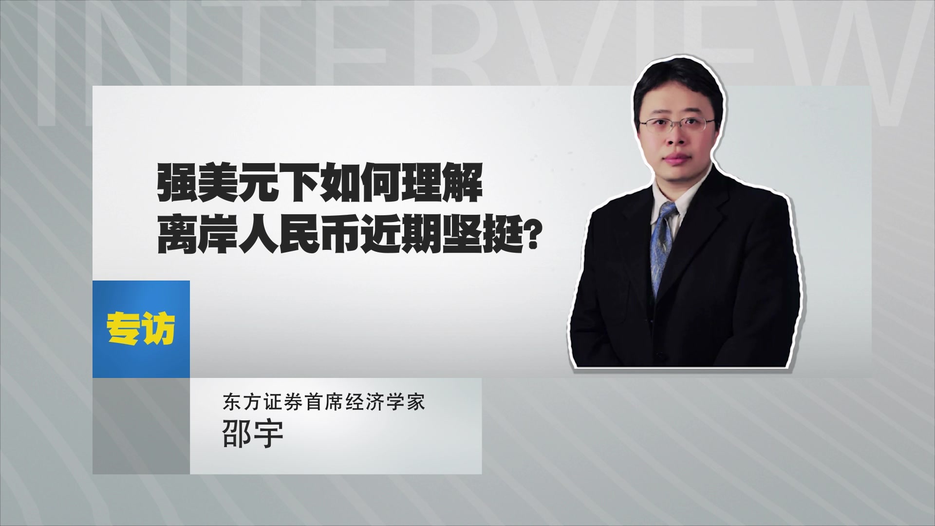 东方证券首席经济学家邵宇：强美元下如何理解离岸人民币近期坚挺？
