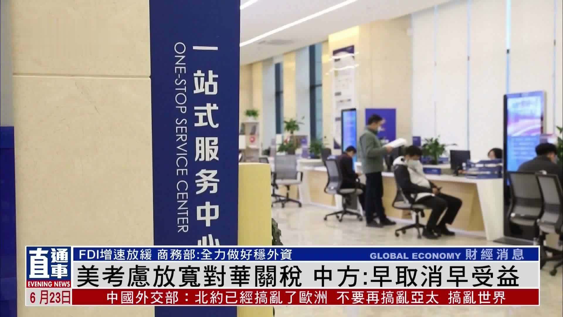 美考虑放宽对华关税 中方:早取消早受益_凤凰网视频_凤凰网