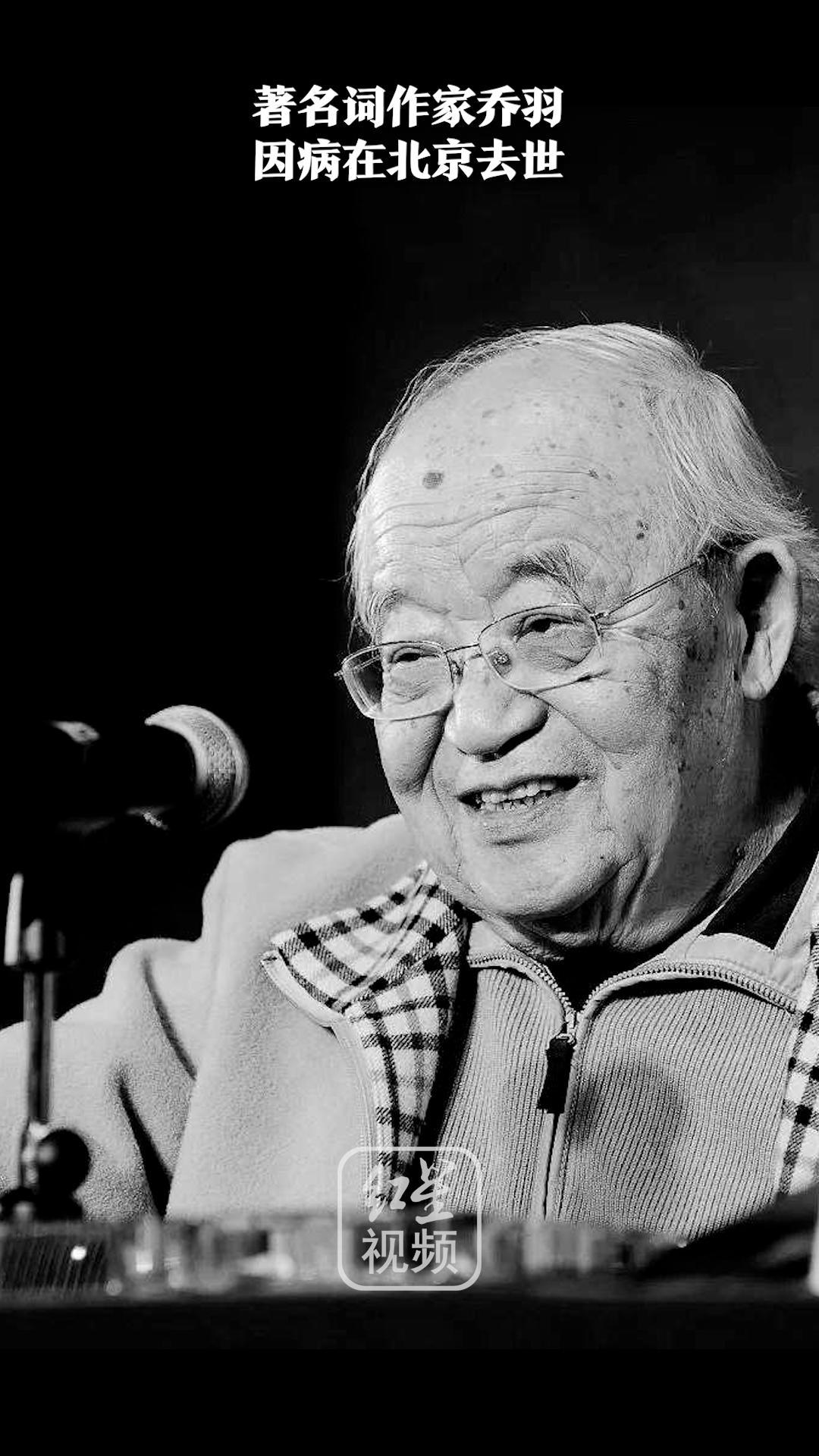 著名词作家乔羽6月19日因病在北京去世