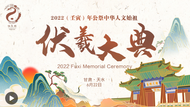 【直播回放】公祭伏羲大典