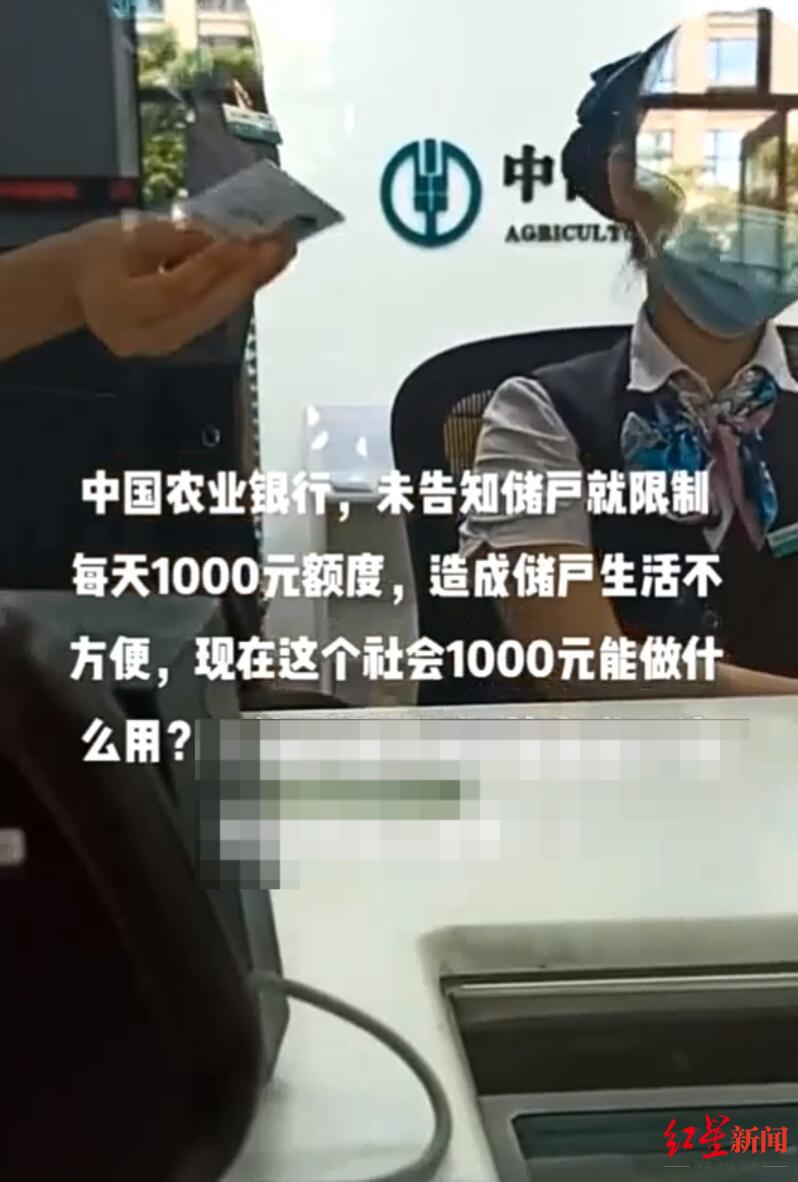 储户取款被限额1000元？农行工作人员：长期不用的卡可能被限额