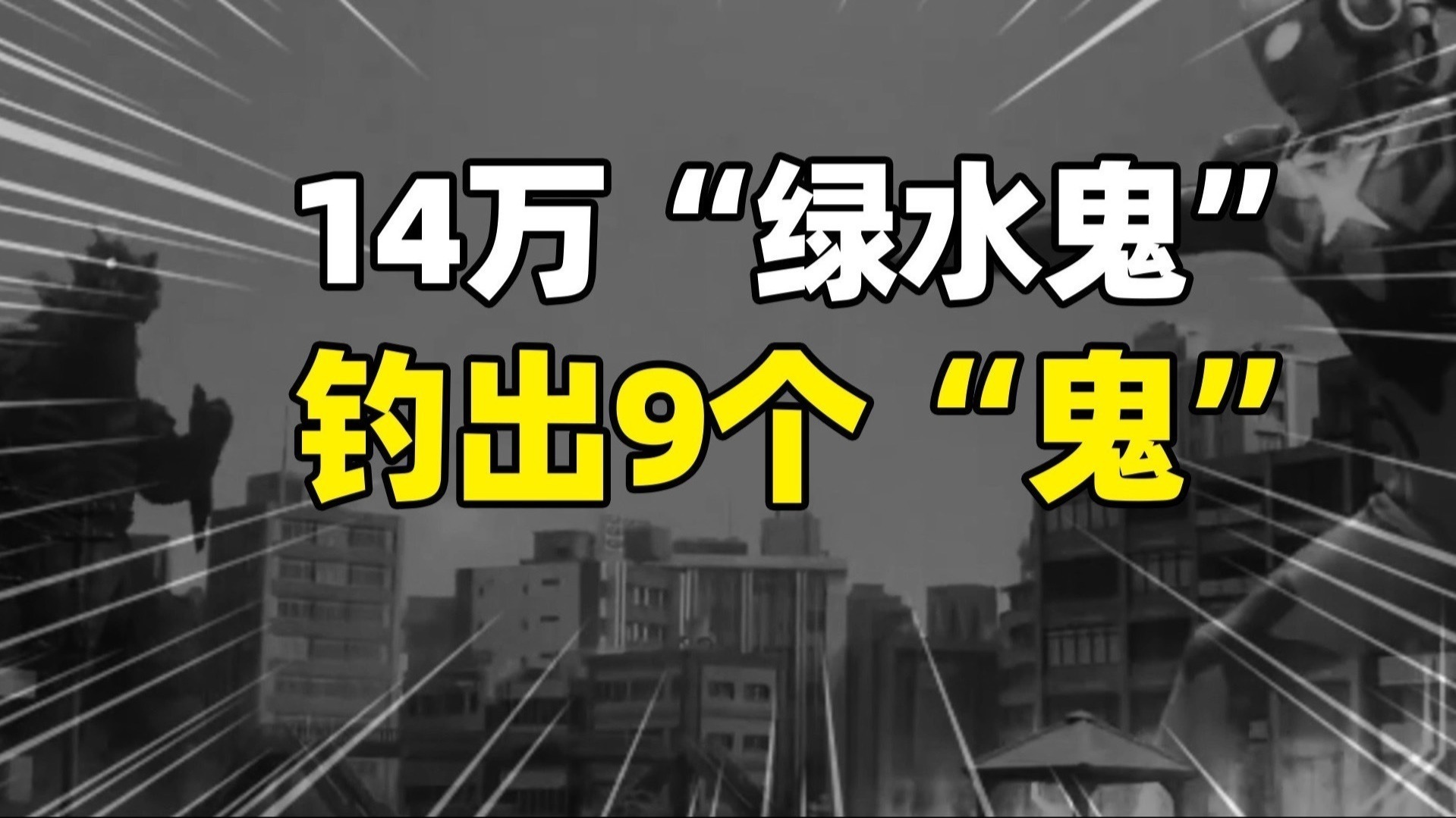 14万绿水鬼背后，5年前查出250把“伞”