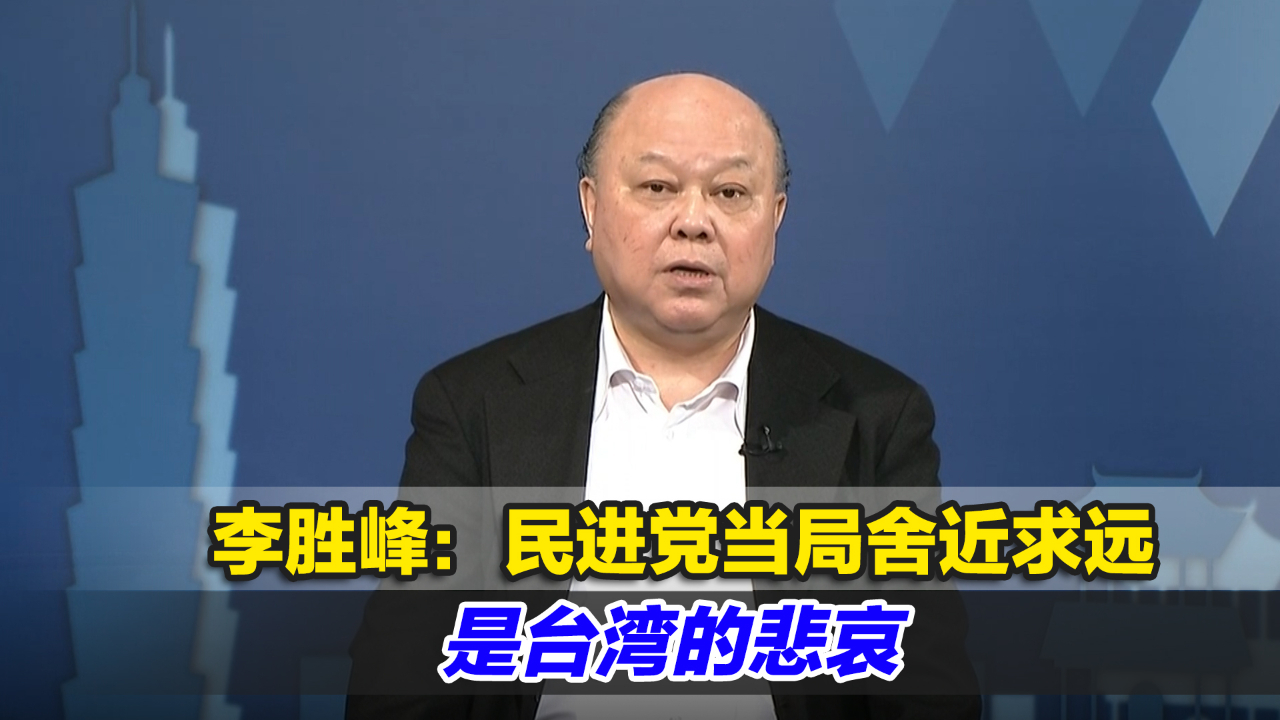 台湾石斑鱼出口日本?李胜峰:民进党当局舍近求远是台湾的悲哀