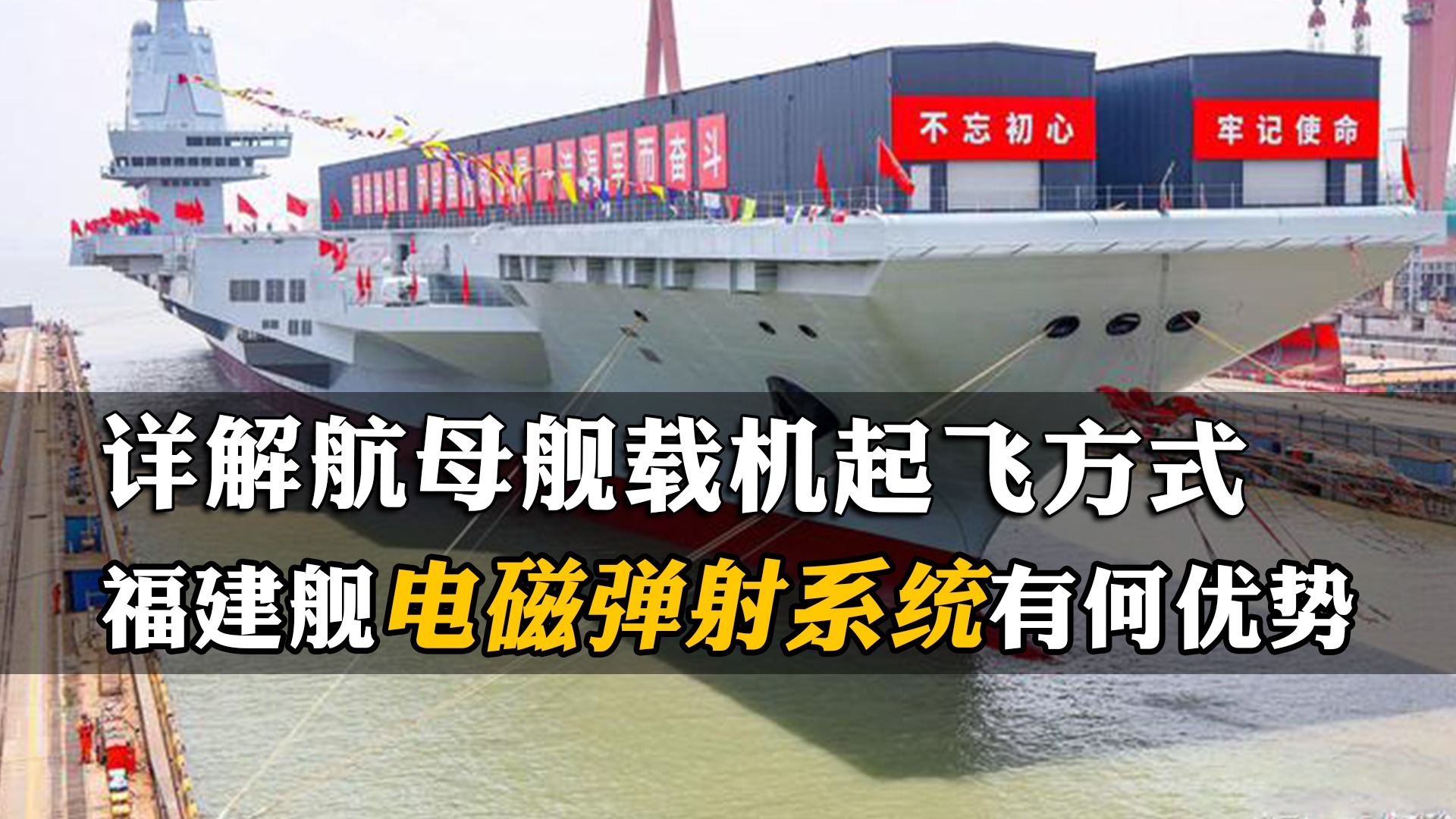 详解航母舰载机起飞方式福建舰电磁弹射系统有何优势