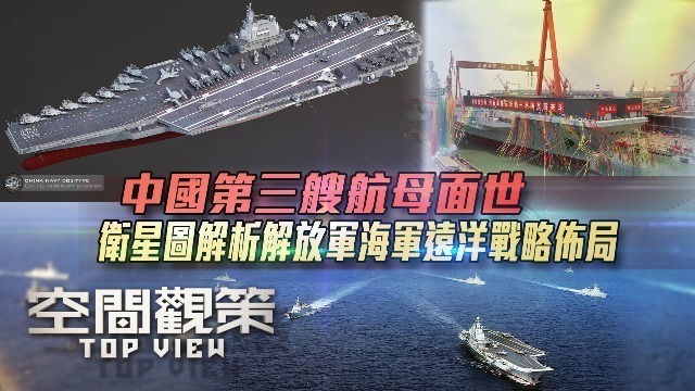 中国第三艘航母面世，卫星图解析解放军远洋战略布局