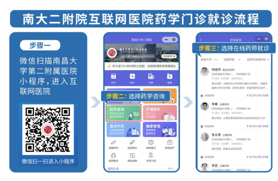 南昌大学二附院“互联网+药学咨询”上线啦