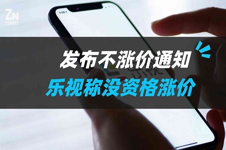 乐视发布不涨价通知,称一直“吃老本”,没资格涨价_凤凰网视频_凤凰网