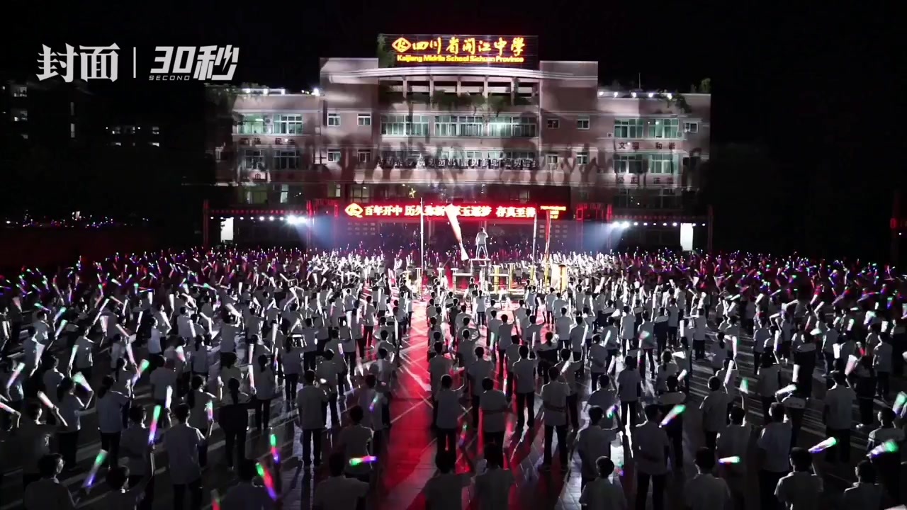 30秒 | 高考放榜夜 四川省开江中学举行快闪活动庆祝高考再创佳绩