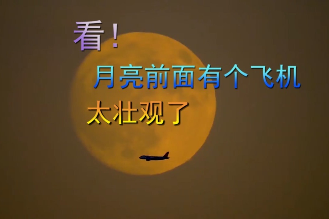 看！月亮面前有飞机飞过，太壮观了