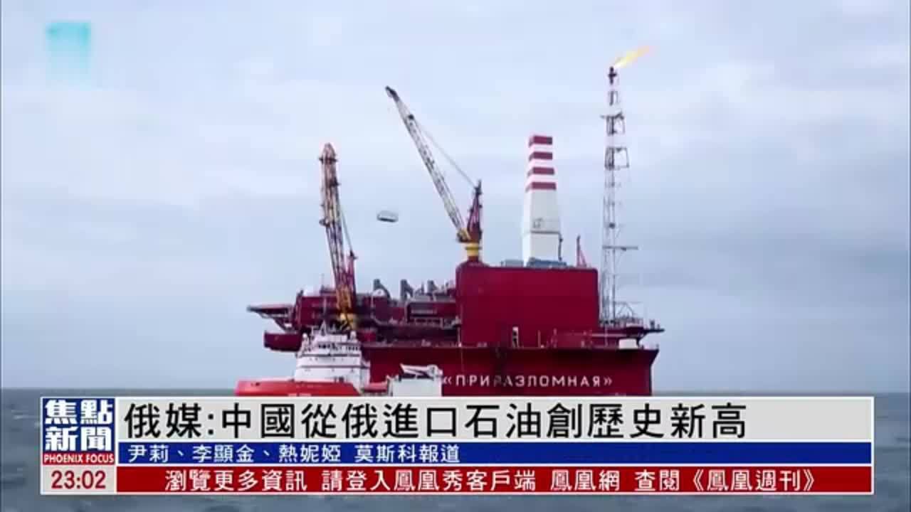 俄罗斯媒体：中国从俄罗斯进口石油创历史新高