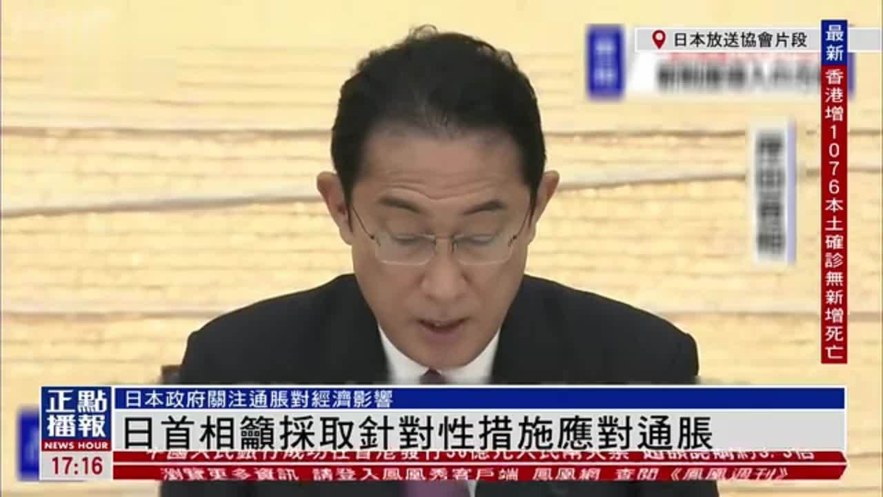 日本首相吁采取针对性措施应对通胀