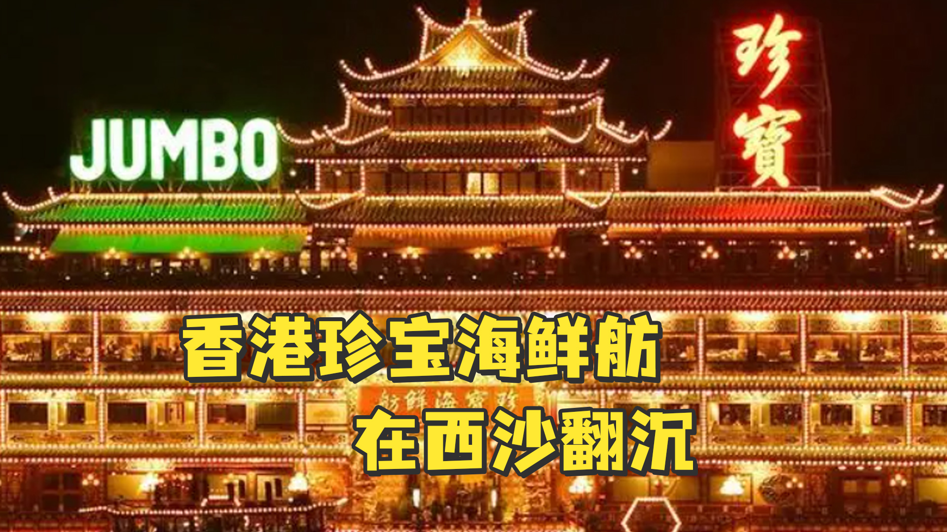 香港珍宝海鲜舫在西沙翻沉,系周星驰《食神》取景船_凤凰网视频_凤凰网
